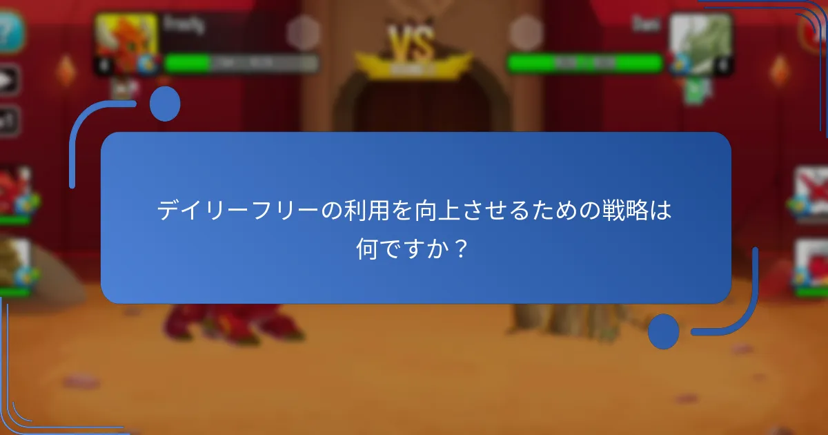 プレイヤーはドラゴンシティでデイリーフリーをどのように獲得できますか？