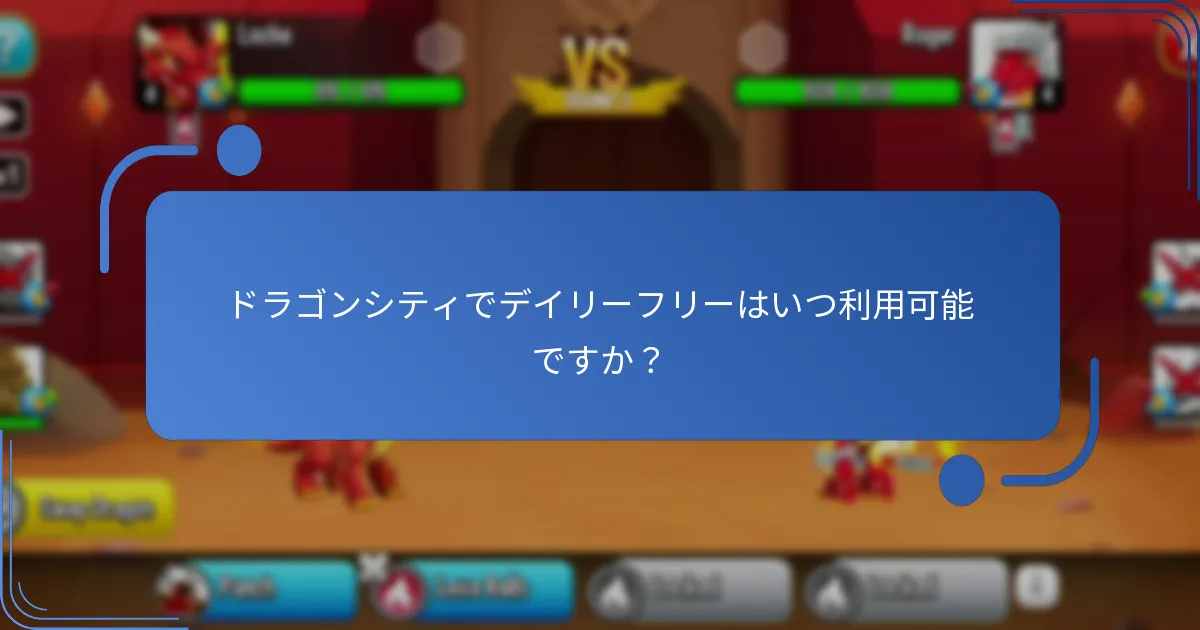 ドラゴンシティでデイリーフリーはいつ利用可能ですか？