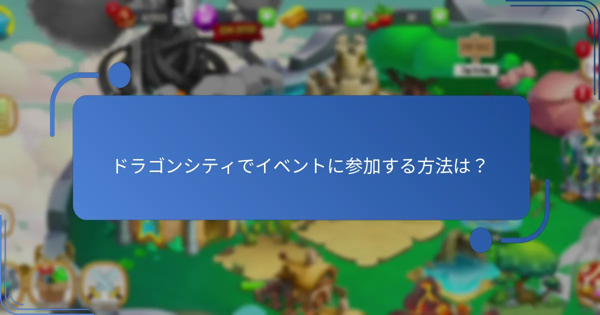 ドラゴンシティで利用できる日々のチャレンジとは？