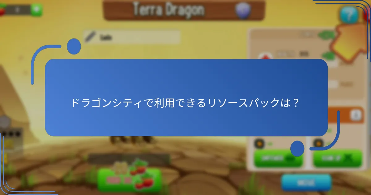 ドラゴンシティのイベントに参加するにはどうすればよいですか？