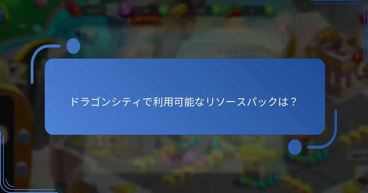 ドラゴンシティで利用可能なリソースパックは？