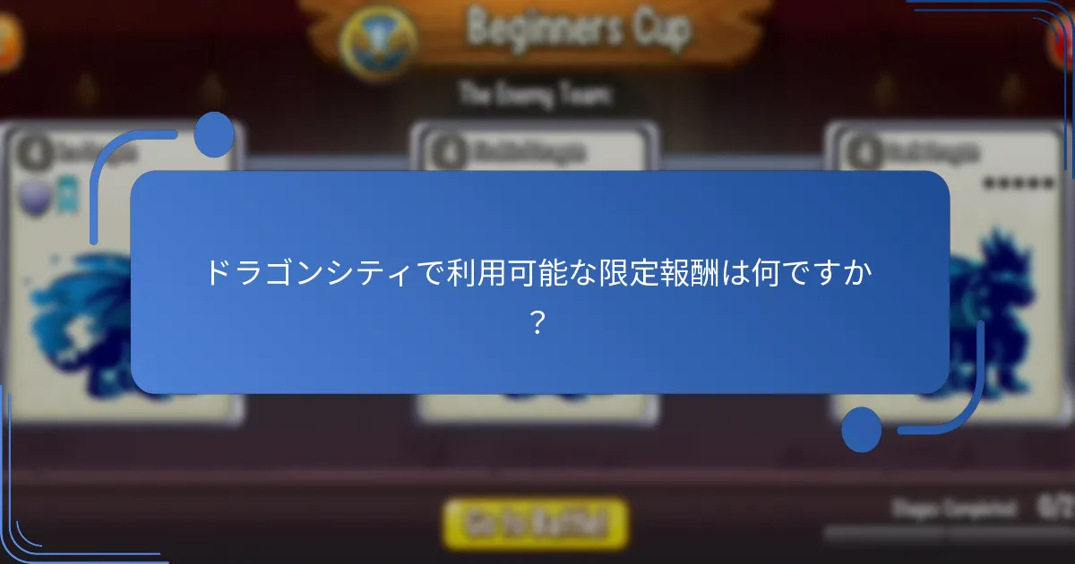 ドラゴンシティでプレイヤーが毎日得られる無料リソースは何ですか？