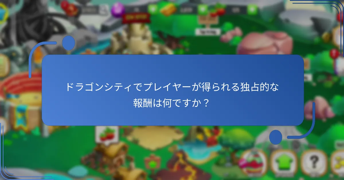 ドラゴンシティで現在利用可能な特別プロモーションは何ですか？