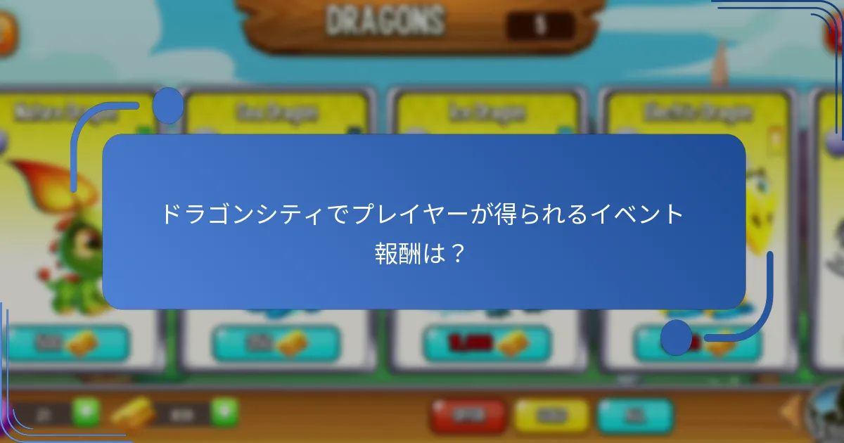 デイリーフリービーはドラゴンシティのゲームプレイをどのように向上させるか？