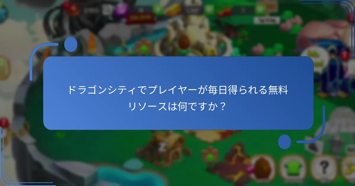 ドラゴンシティで利用可能な限定報酬は何ですか？