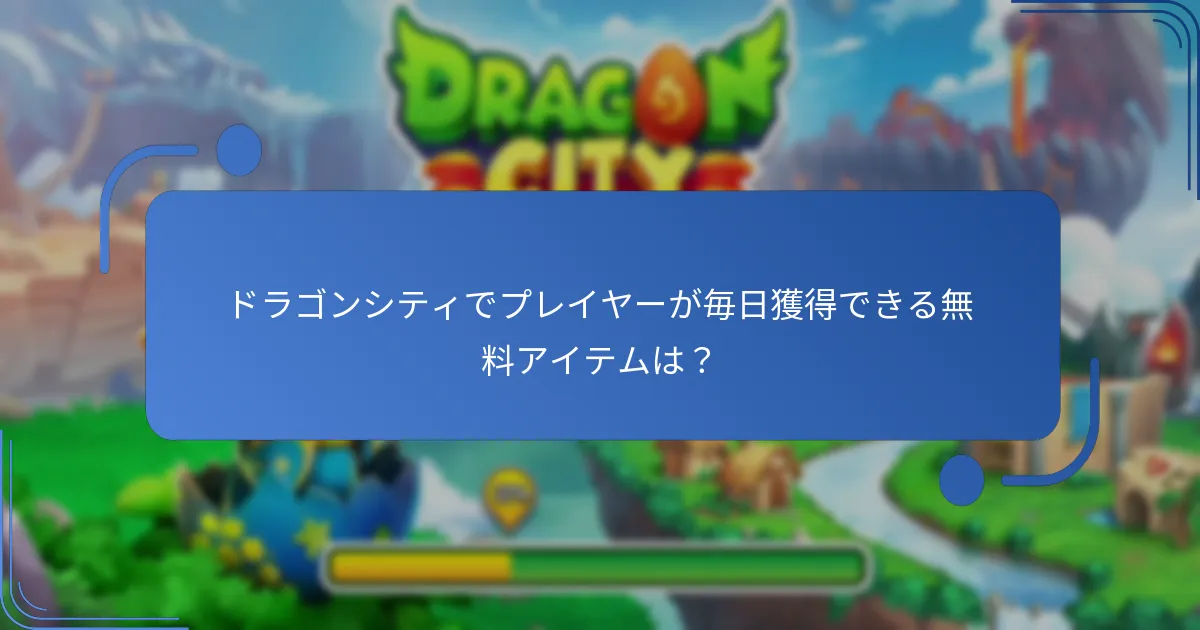 ドラゴンシティでプレイヤーが毎日獲得できる無料アイテムは？