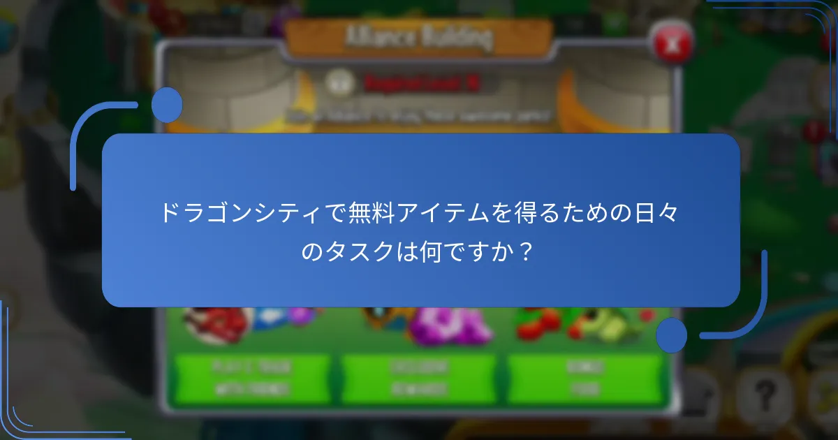 日々の無料アイテムはドラゴンシティのゲームプレイにどのように影響しますか？