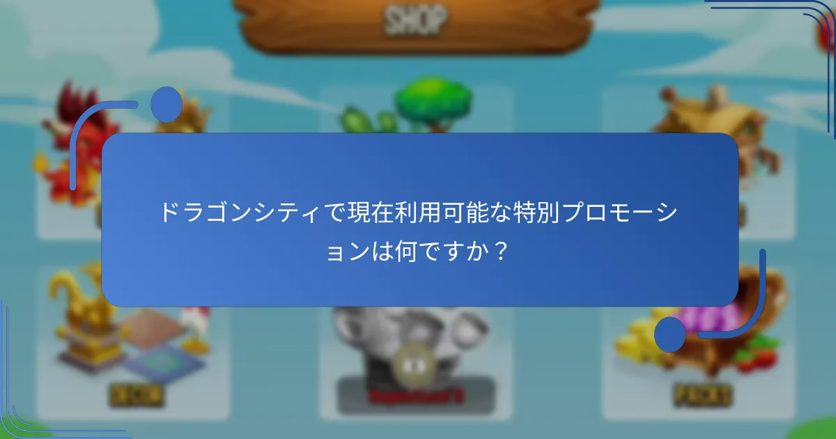 ドラゴンシティでプレイヤーが得られる独占的な報酬は何ですか？