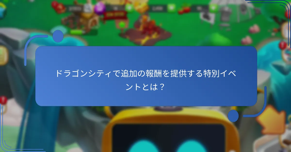 ドラゴンシティで追加の報酬を提供する特別イベントとは？