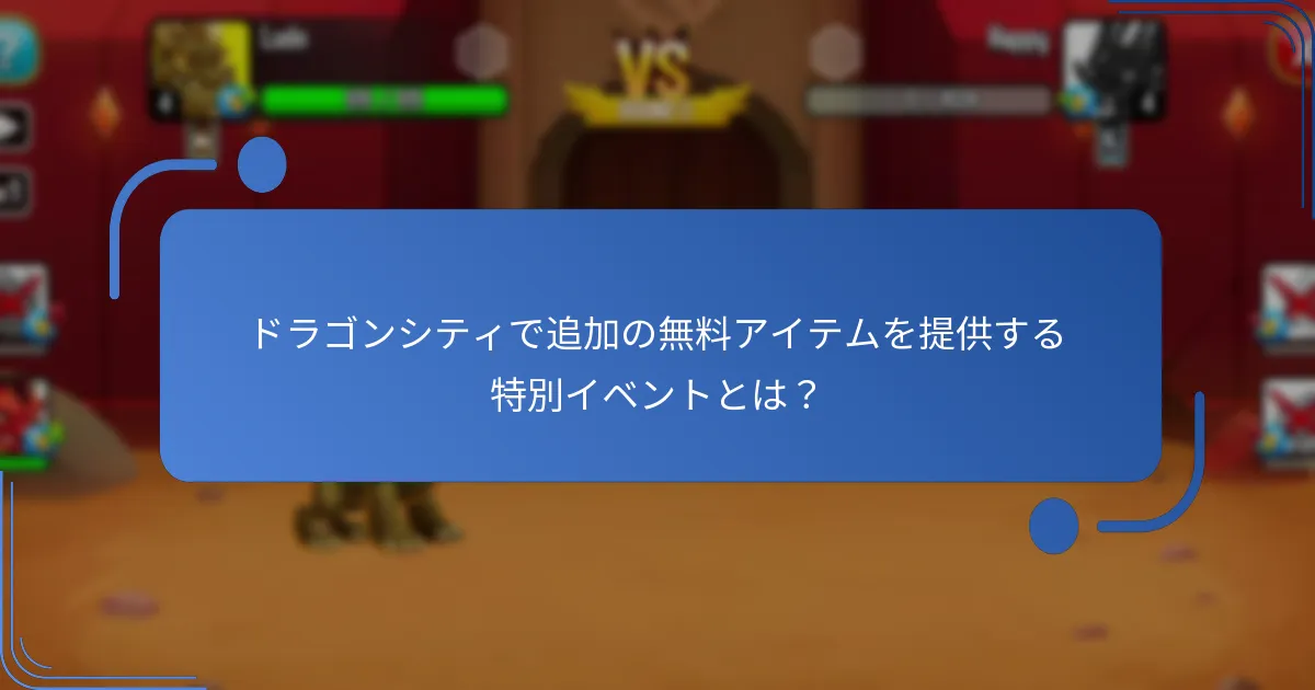 ドラゴンシティで追加の無料アイテムを提供する特別イベントとは？