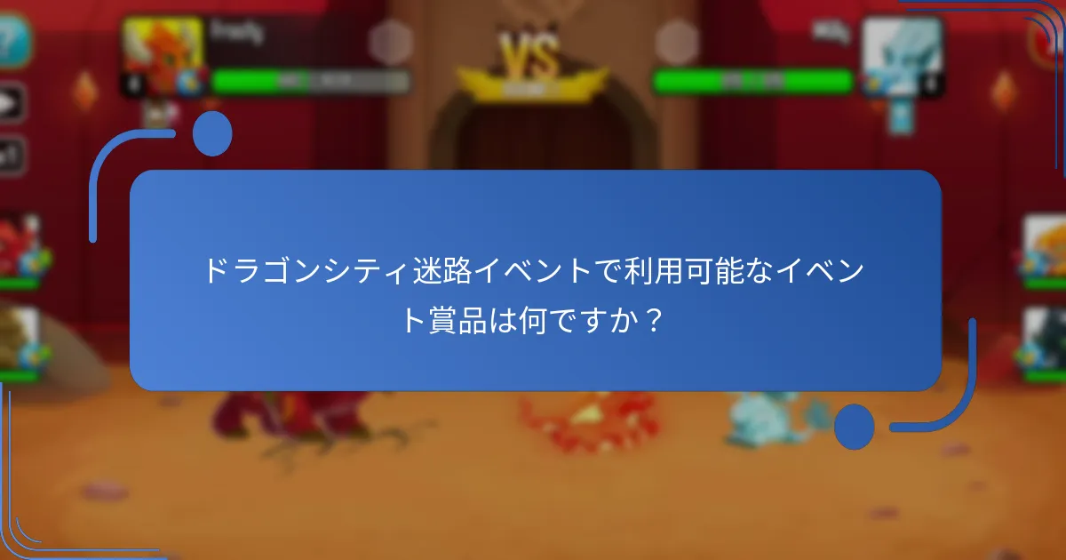 ドラゴンシティ迷路イベントで利用可能なイベント賞品は何ですか？