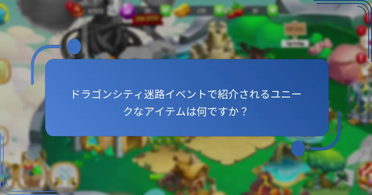 迷路イベントで報酬を向上させるための戦略は何ですか？