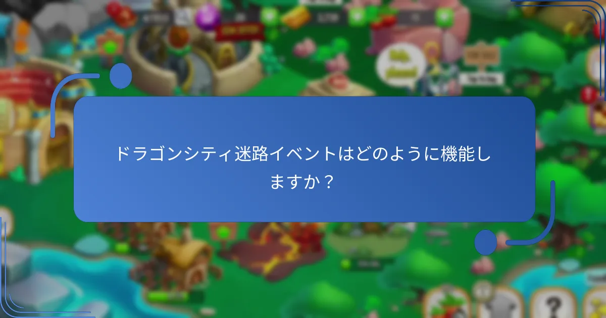 迷路イベントで報酬を最大化するための戦略は何ですか？