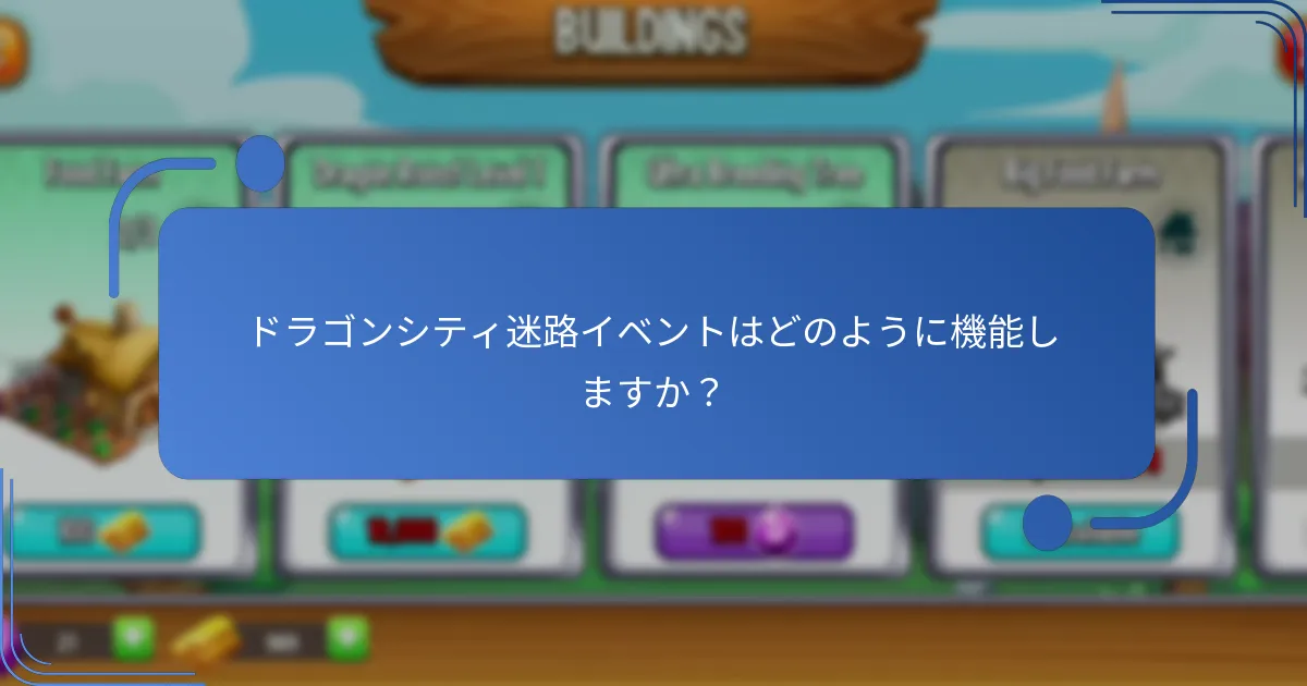 ドラゴンシティ迷路イベントで紹介されるユニークなアイテムは何ですか？