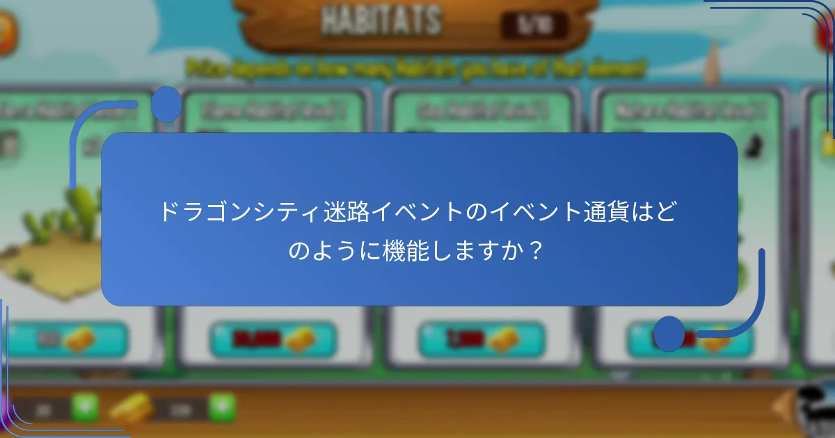 ドラゴンシティ迷路イベントのメカニクスは何ですか？