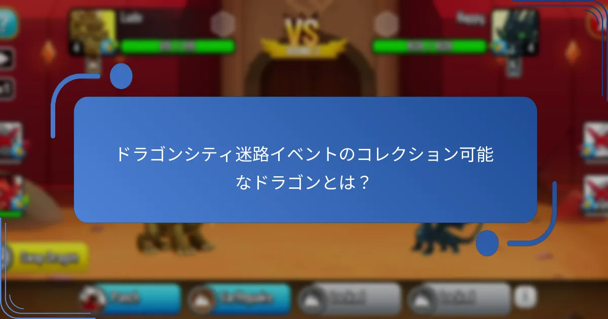 迷路イベント中にゲームプレイを向上させる戦略は？
