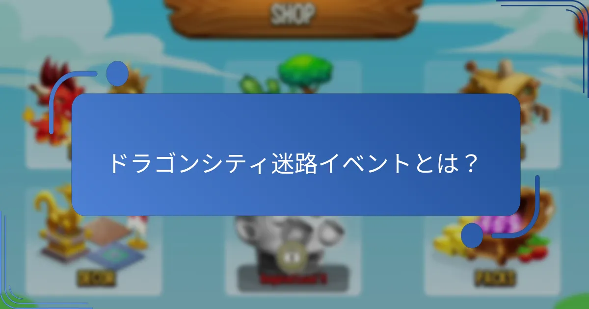迷路イベントのイベント通貨とは？