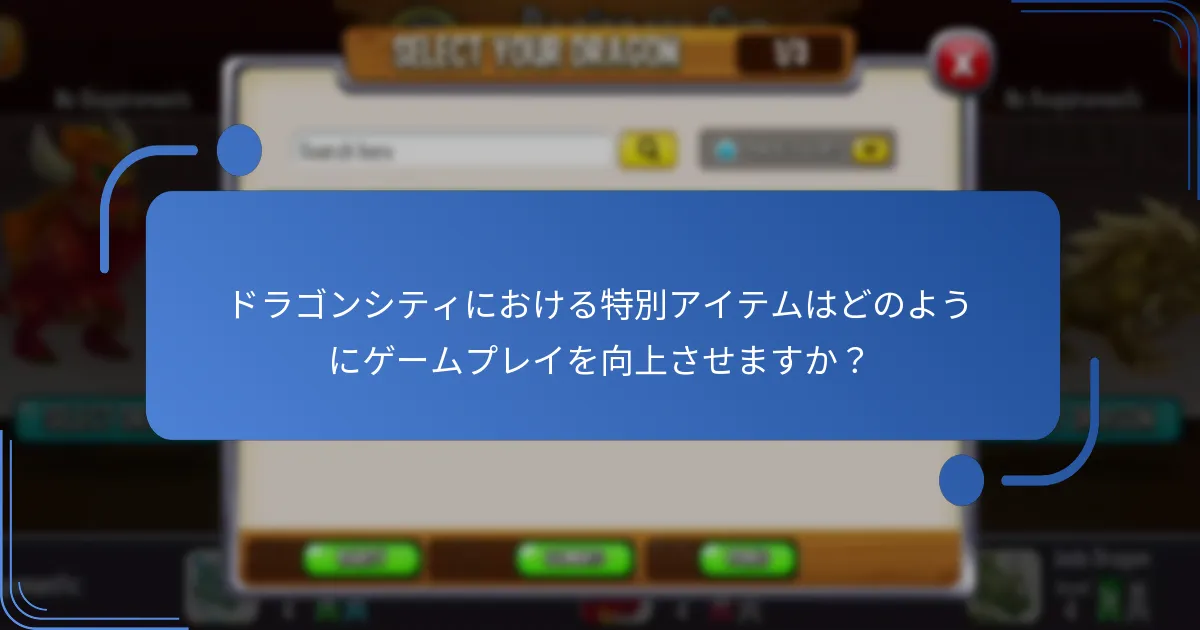 ドラゴンシティにおける特別アイテムはどのようにゲームプレイを向上させますか？