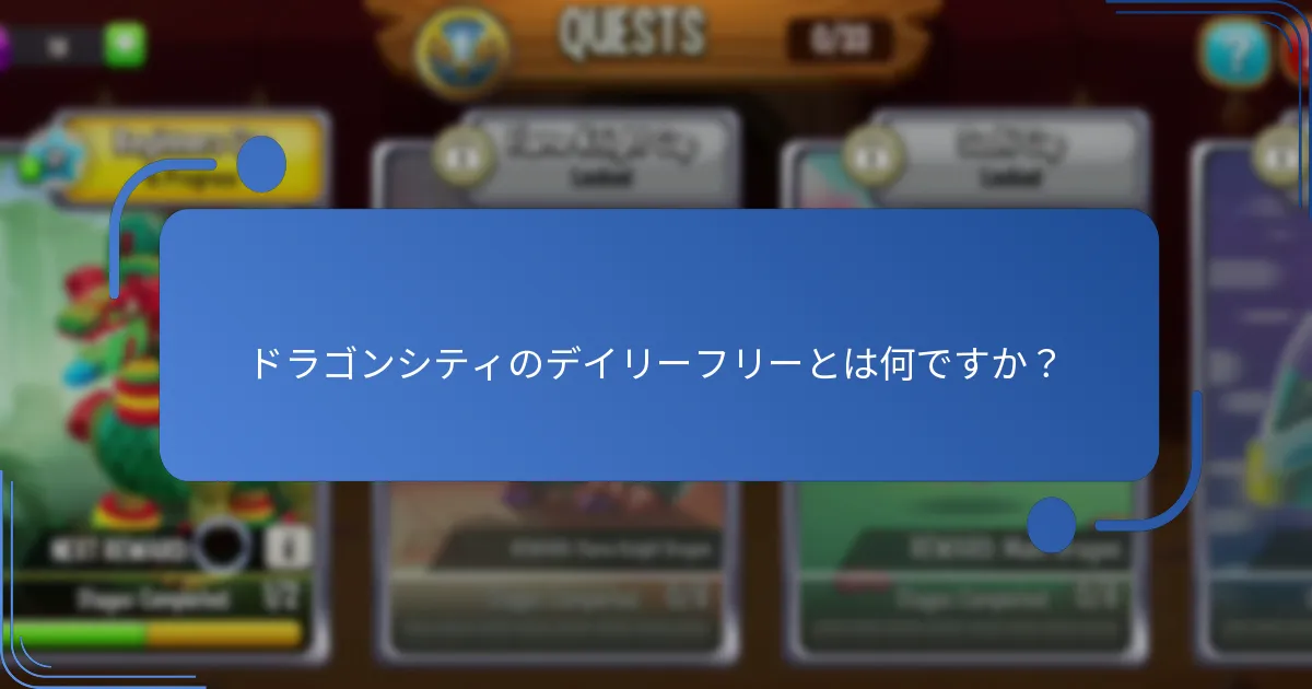 デイリーフリーの利用を向上させるための戦略は何ですか？