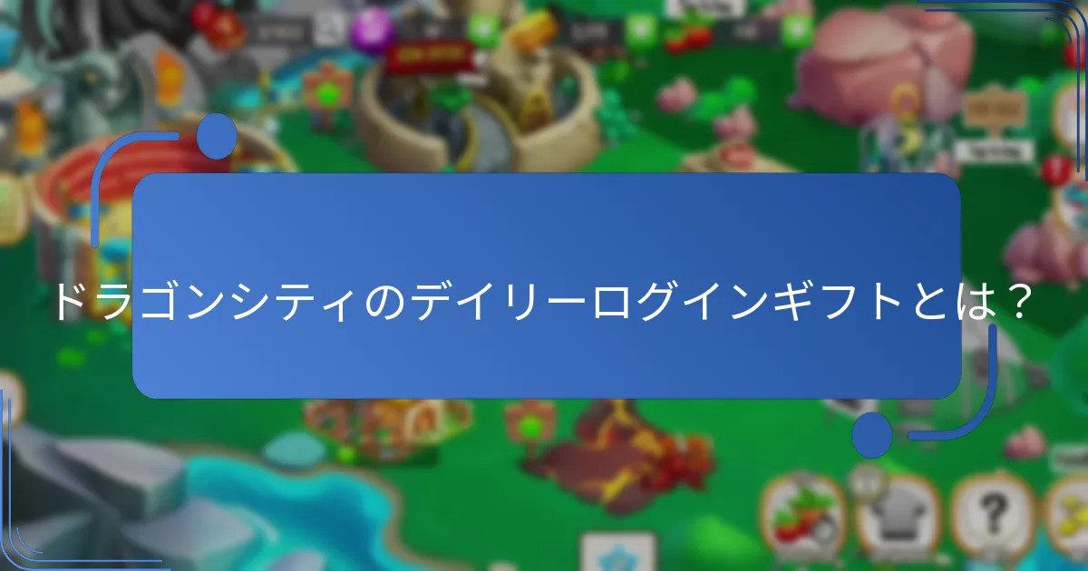 プレイヤーがデイリーフリーの特典から利益を最大化する方法は？
