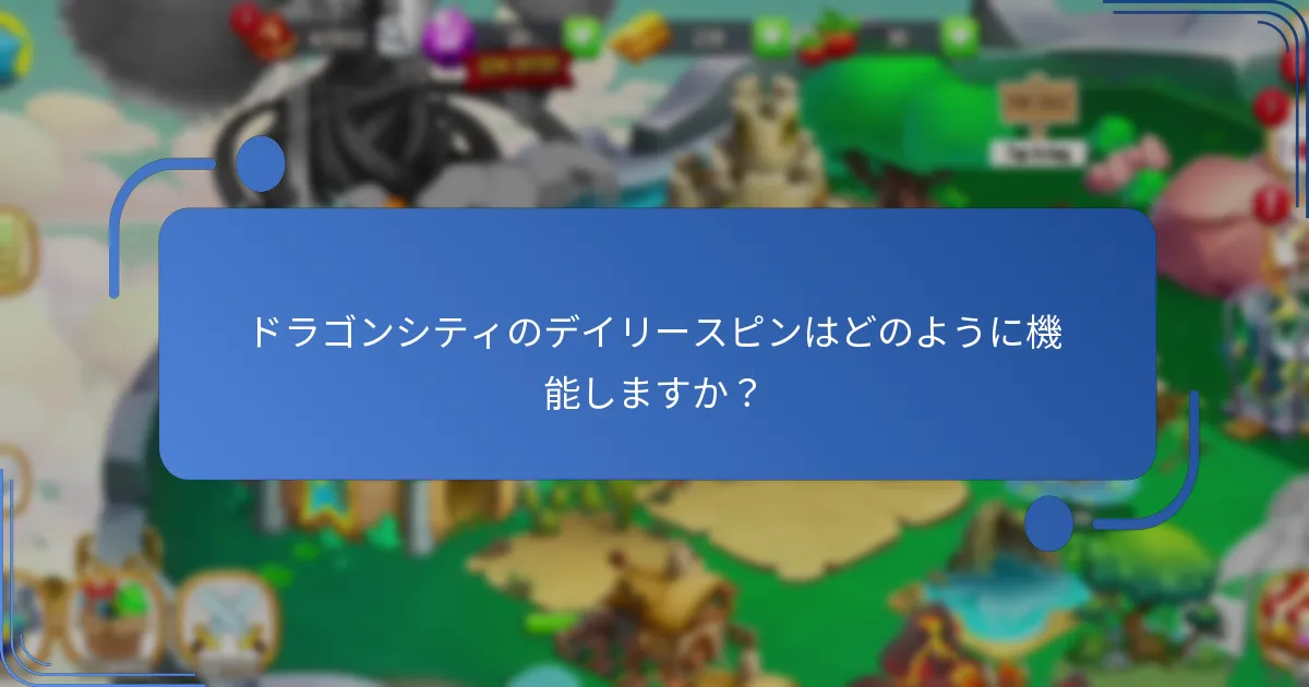 ドラゴンシティのデイリースピンはどのように機能しますか？