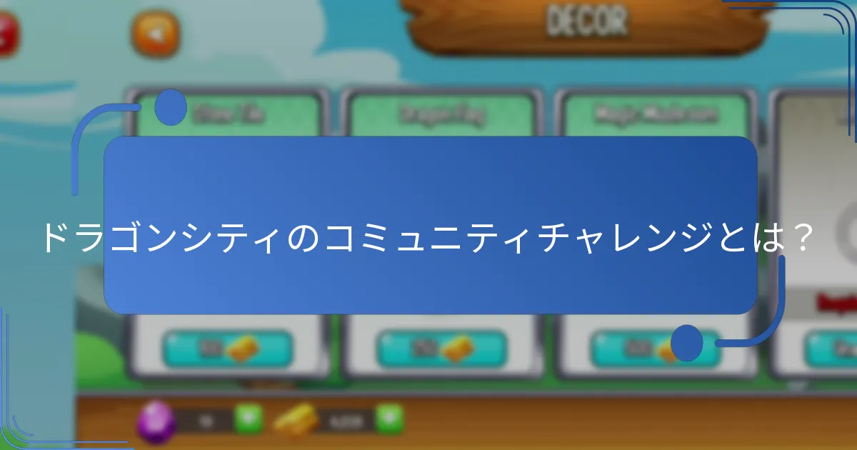 ドラゴンシティの日替わりイベントはどのように機能しますか？