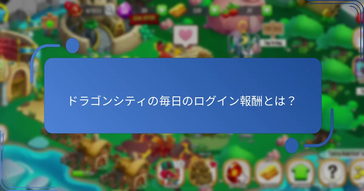 毎日の無料アイテムを収集するためのベストプラクティスは？