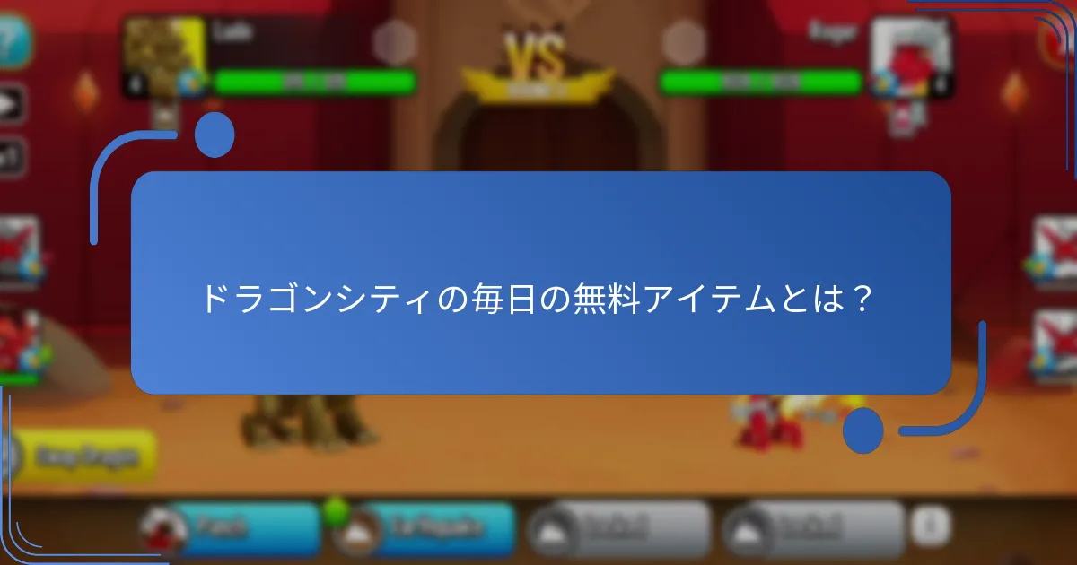 ドラゴンシティで利用できるボーナスアイテムは？