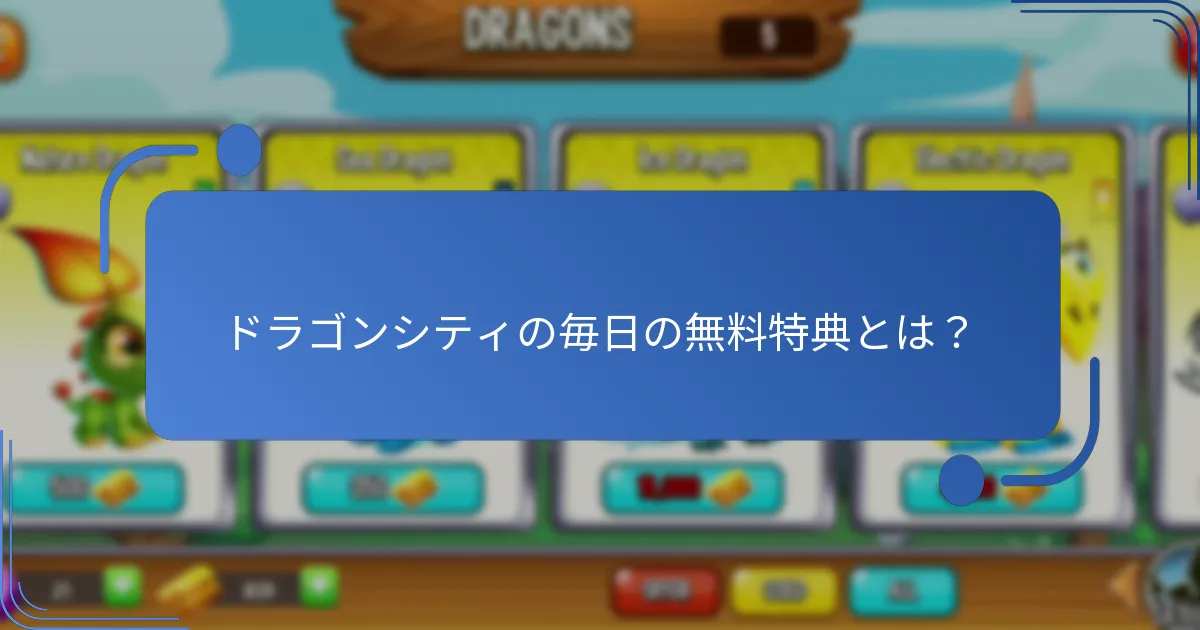 プレイヤーは毎日の無料特典を通じてどのようなボーナスリソースを得ることができますか？