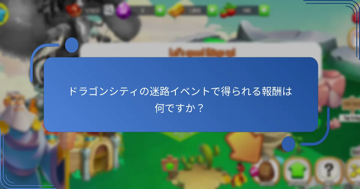 プレイヤーは迷路イベント中にどのように報酬を獲得できますか？
