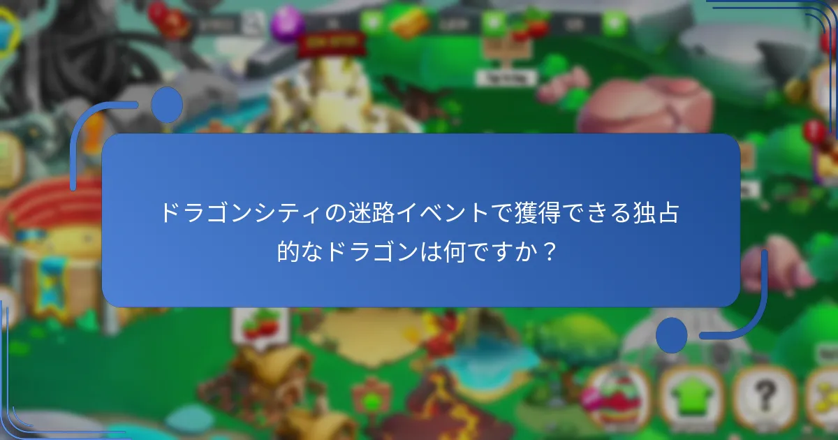 迷路イベントで使用されるイベント通貨とは何ですか？