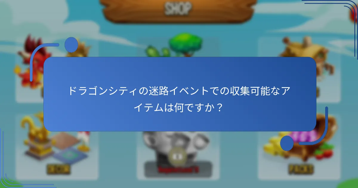 ドラゴンシティの迷路イベントにおけるイベント通貨とは何ですか？