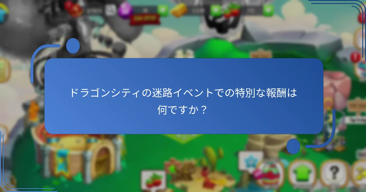 プレイヤーは迷路イベント中にどのようにイベント通貨を獲得できますか？