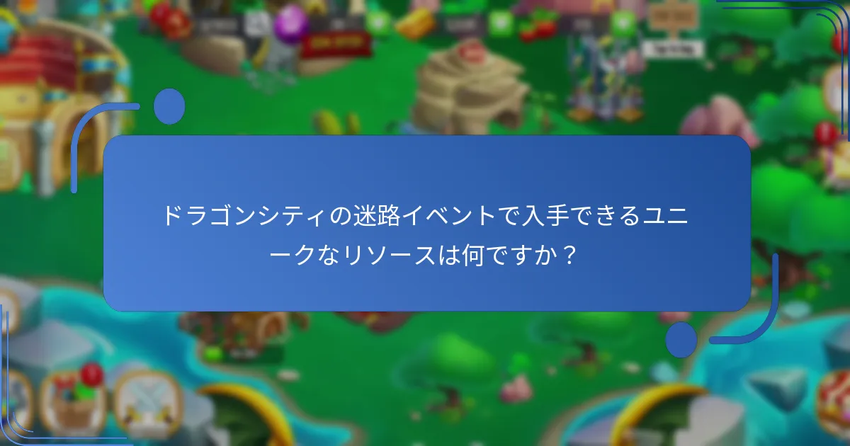迷路イベントでプレイヤーが獲得できる賞品は何ですか？