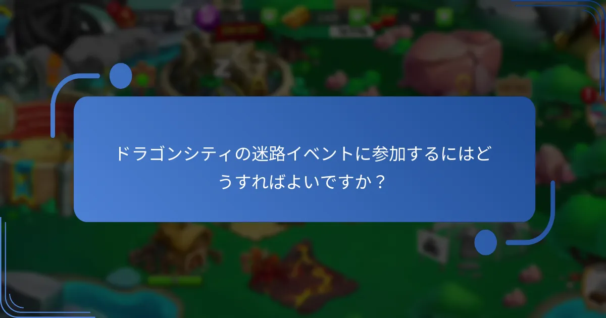 ドラゴンシティの迷路イベントに参加するにはどうすればよいですか？