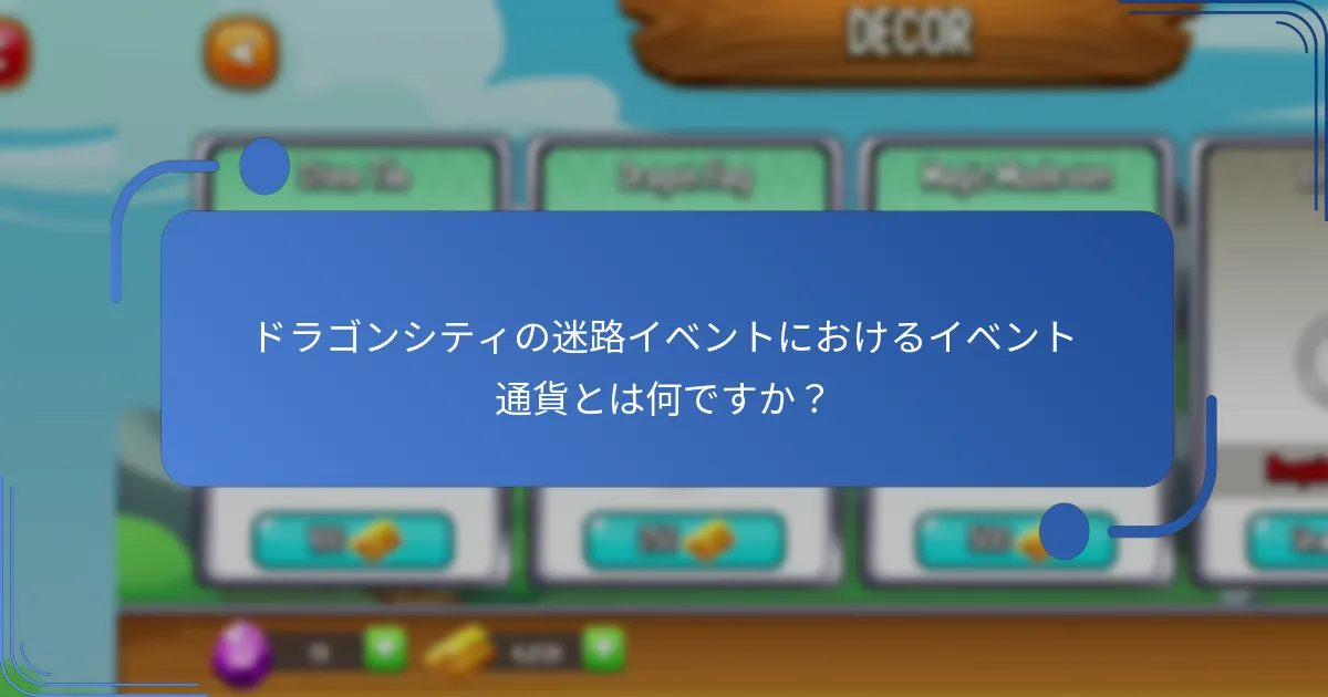 ドラゴンシティの迷路イベントはどのように機能しますか？