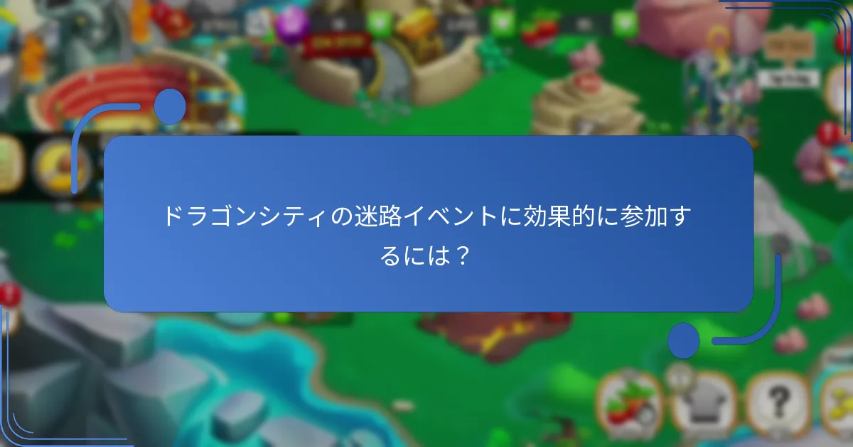 迷路イベントで登場するコレクション用ドラゴンはどれですか？