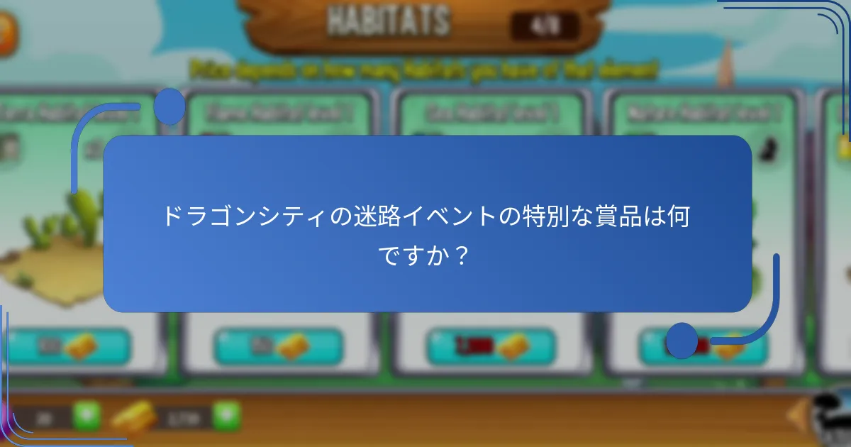 迷路イベント中に入手できるユニークなドラゴンはどれですか？