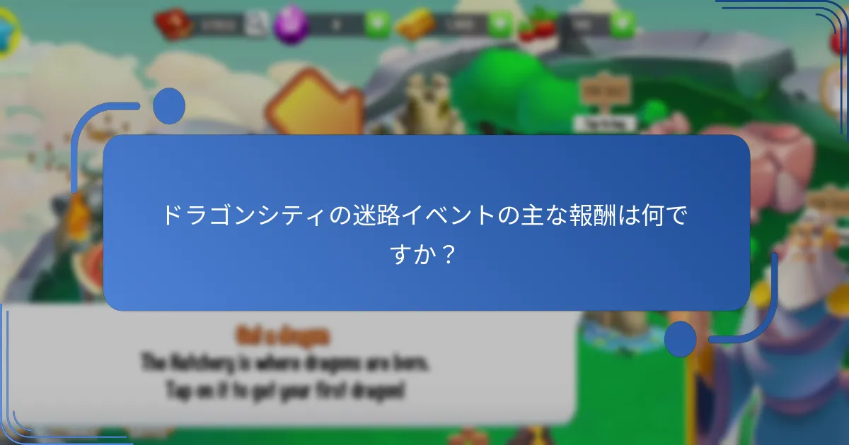 迷路イベント中に最も価値のある収集アイテムはどれですか？