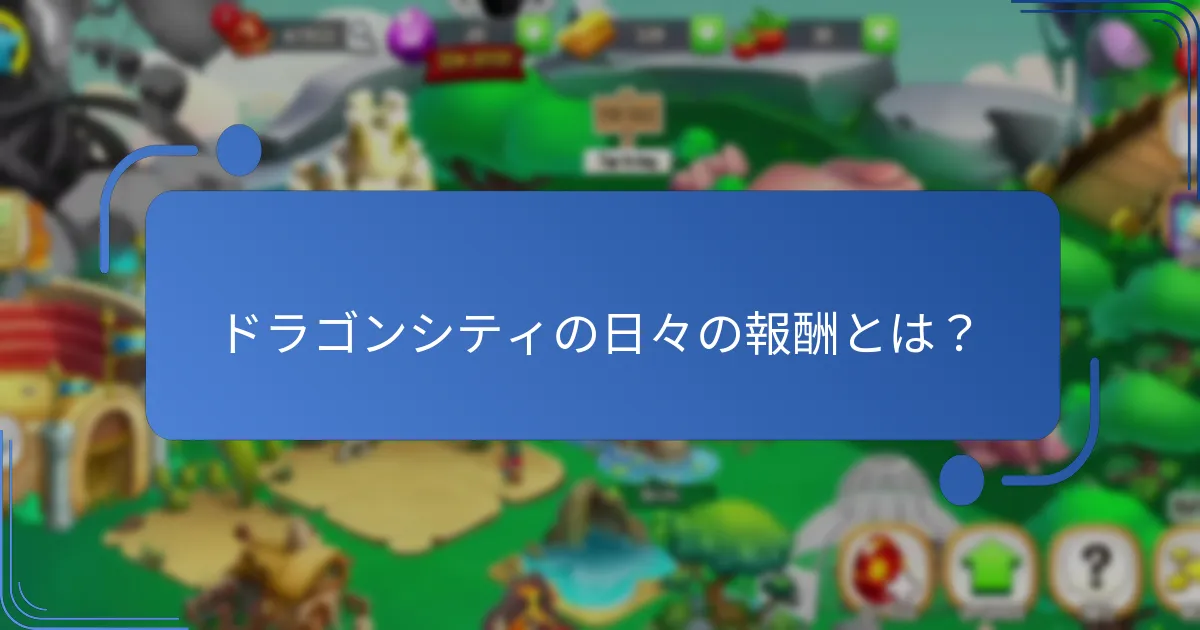 ドラゴンシティで現在行われているコミュニティイベントとは？