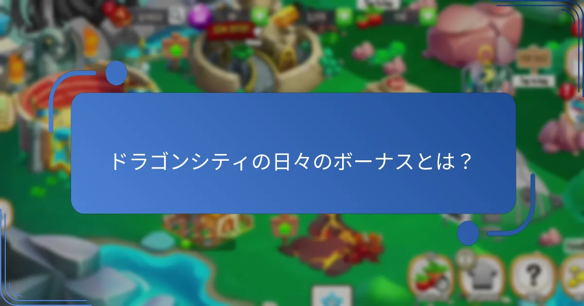 日々の無料アイテムはドラゴンシティのゲームプレイをどのように向上させますか？