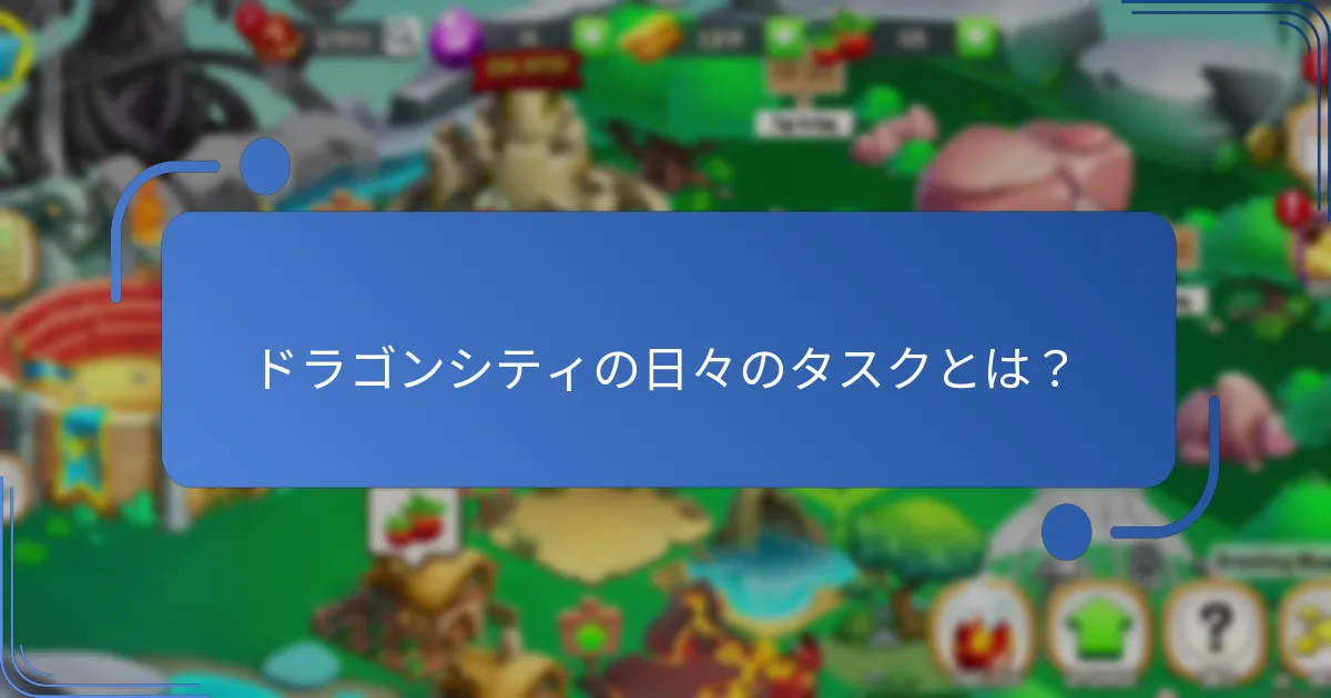 ドラゴンシティの限定報酬とは？