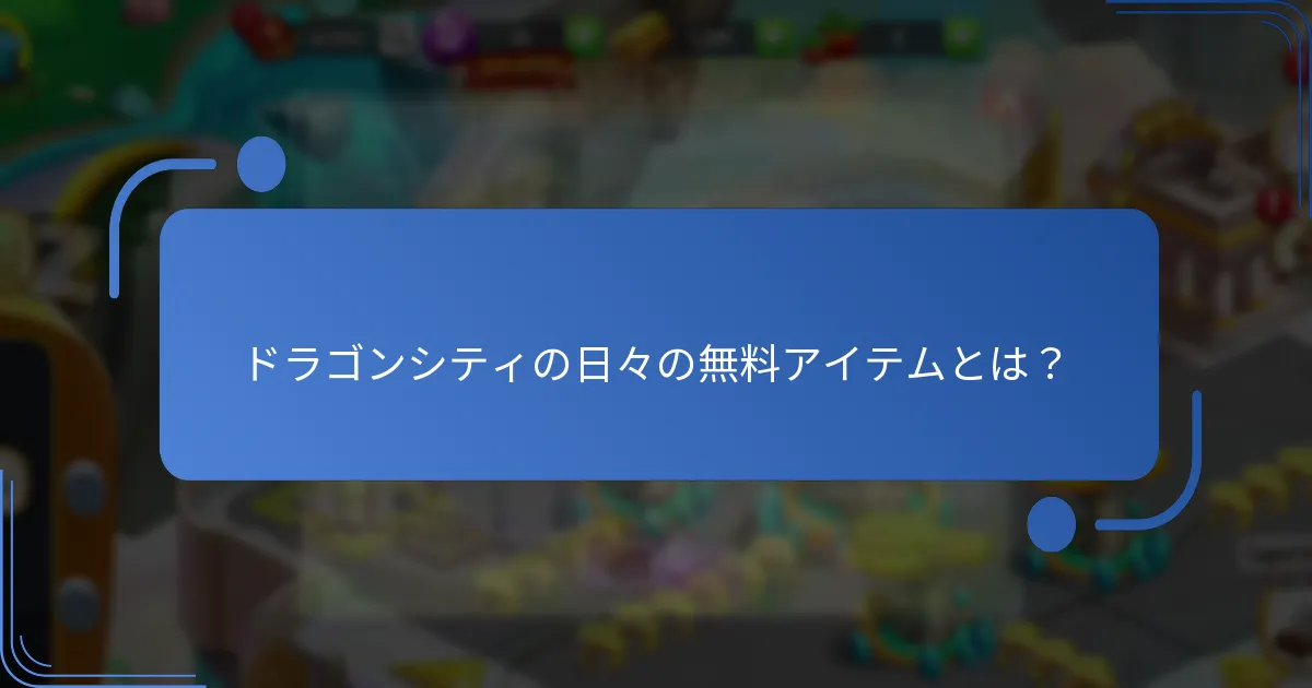 ドラゴンシティでイベントに参加する方法は？