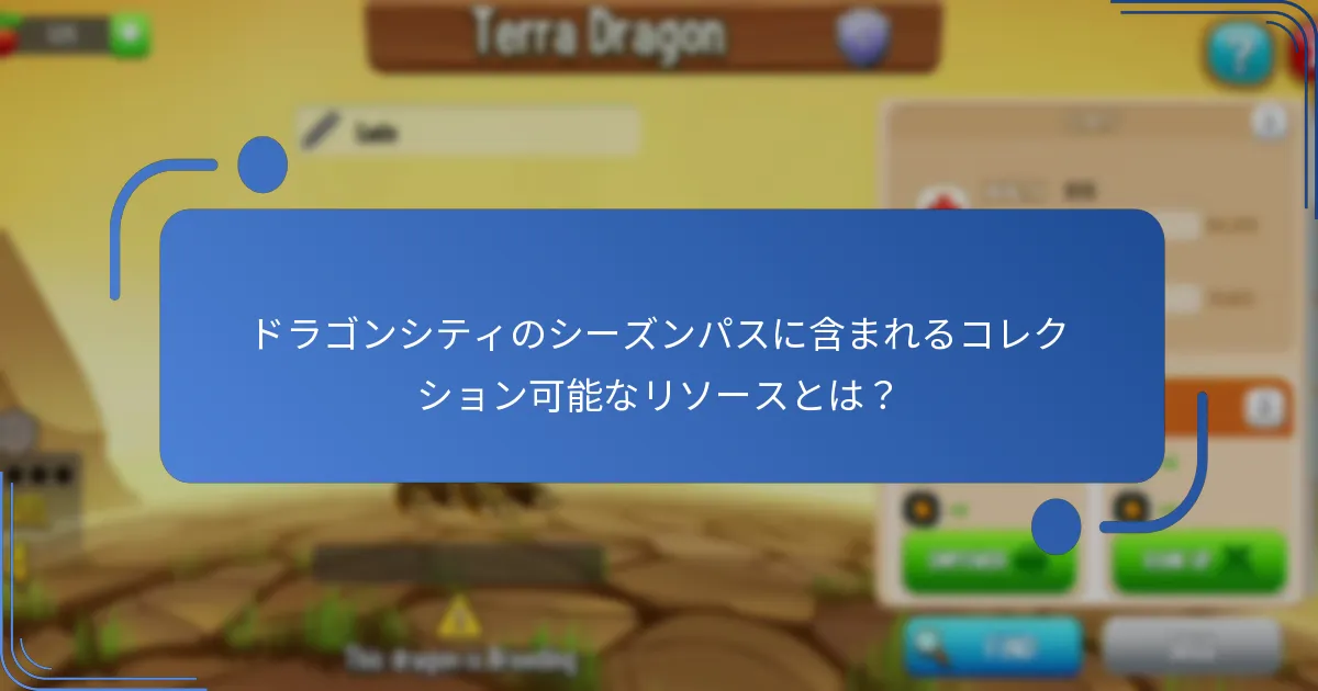 シーズンパスから得られるプレミアムドラゴンは？