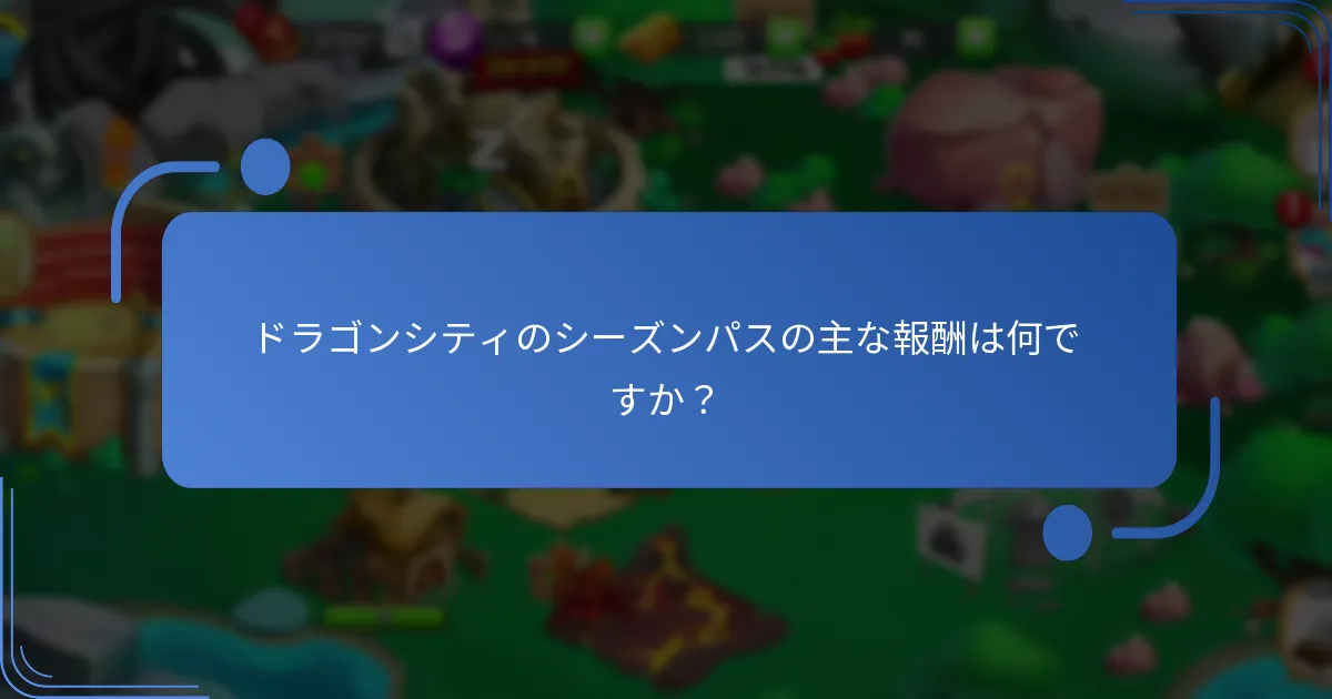 コレクション可能なドラゴンはどのようにゲームプレイを向上させますか？