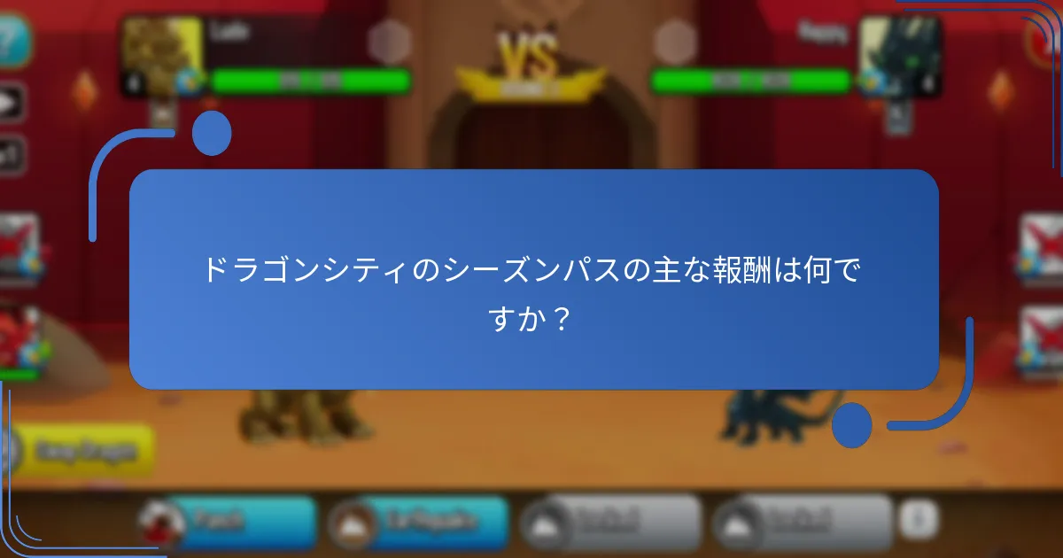 シーズンパスの報酬の価値はそのコストとどのように比較されますか？
