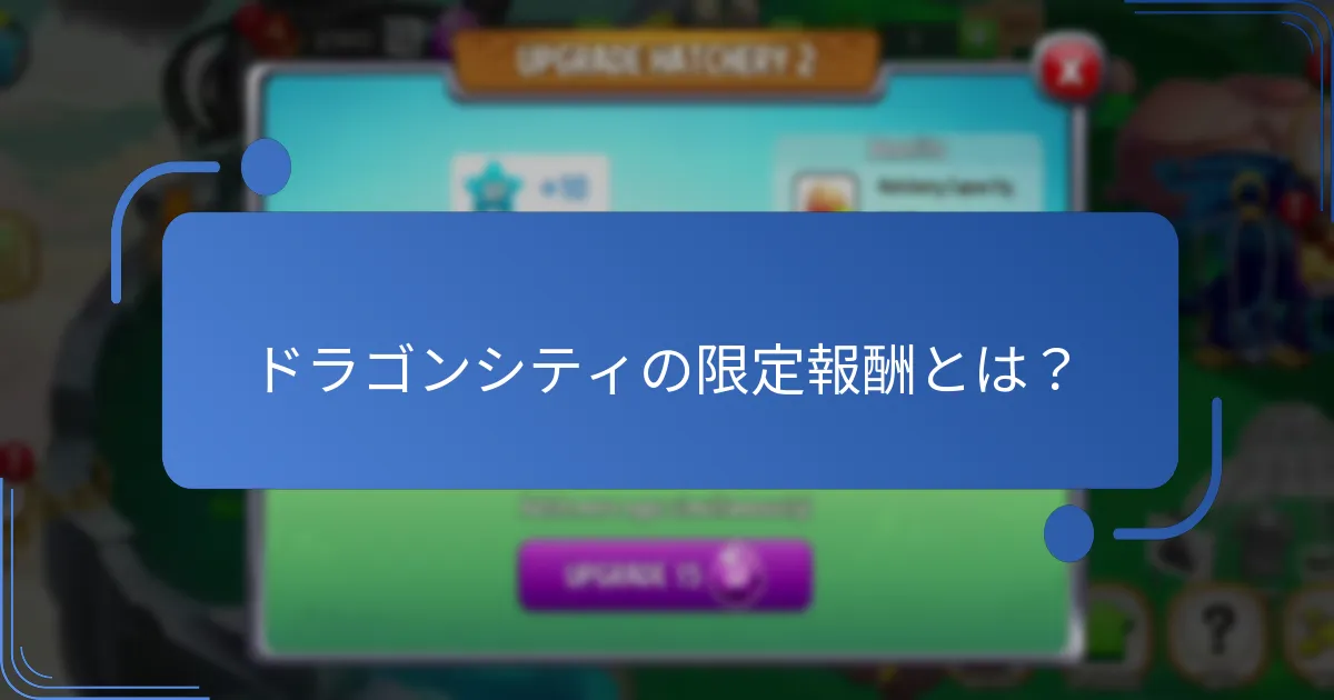 プレイヤーが日々の無料アイテムから利益を最大化する方法は？