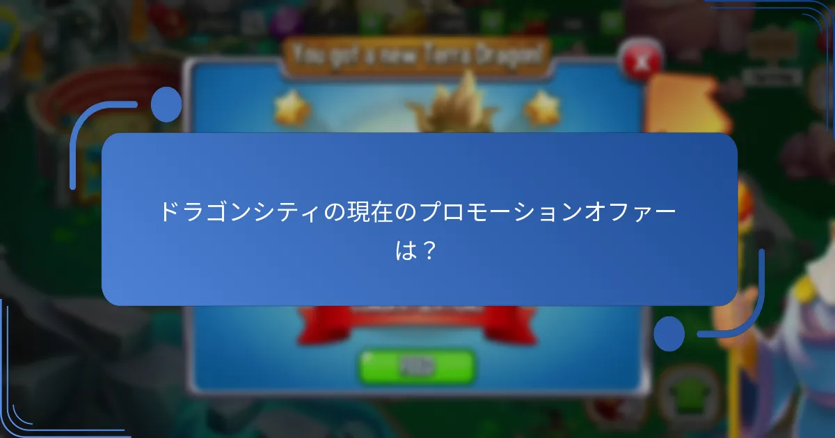 ドラゴンシティの現在のプロモーションオファーは？