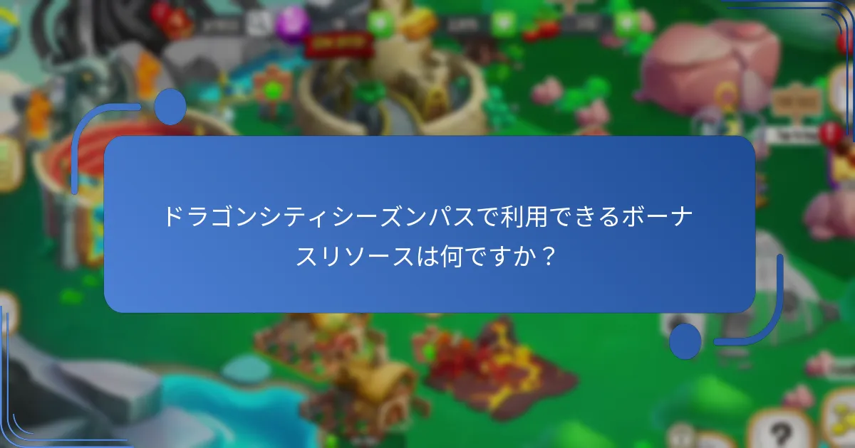 プレイヤーはシーズンパスを通じてどの特別ドラゴンを獲得できますか？