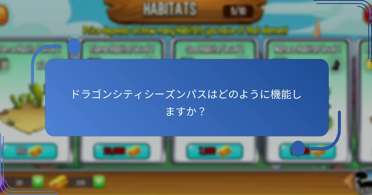 ドラゴンシティシーズンパスはどのように機能しますか？